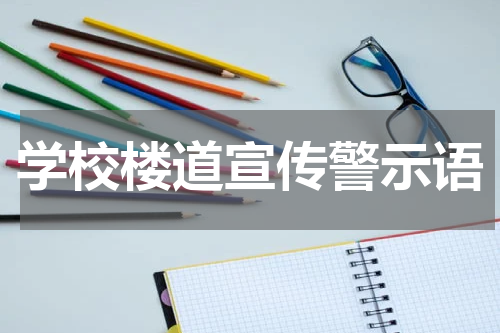 学校楼道宣传警示语