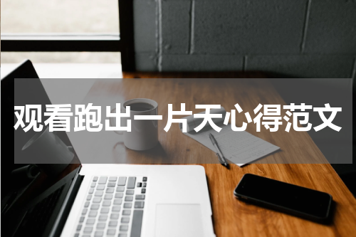 观看跑出一片天心得范文