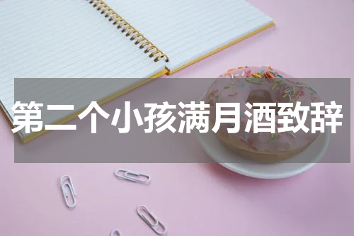 第二个小孩满月酒致辞