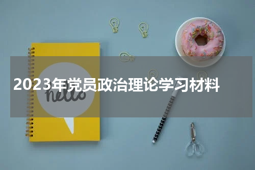 2023年党员政治理论学习材料