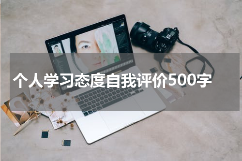 个人学习态度自我评价500字