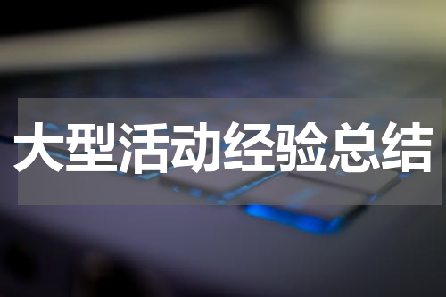 大型活动经验总结