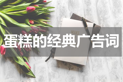 蛋糕的经典广告词