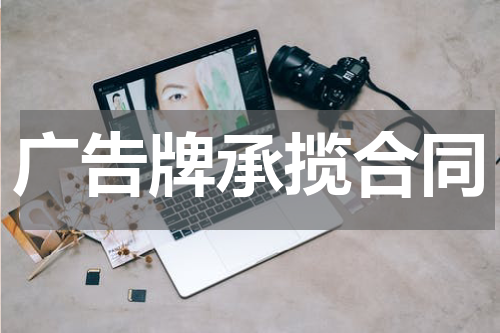 广告牌承揽合同