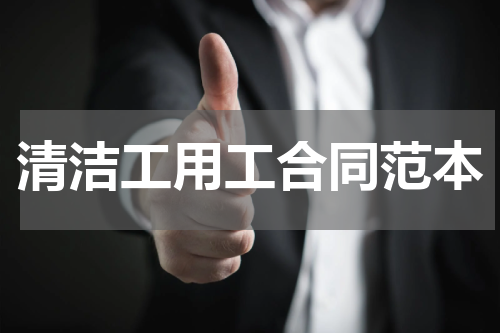 清洁工用工合同范本