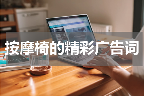 按摩椅的精彩广告词