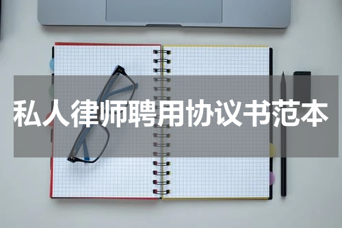 私人律师聘用协议书范本