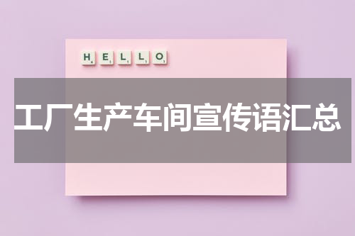 工厂生产车间宣传语汇总