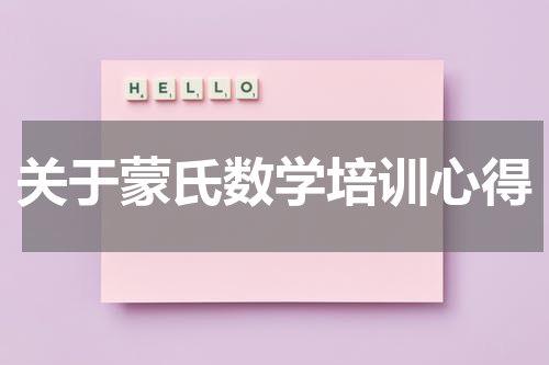 关于蒙氏数学培训心得
