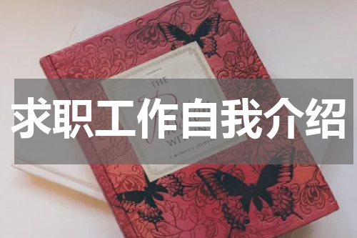 求职工作自我介绍