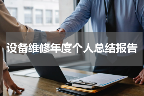 设备维修年度个人总结报告