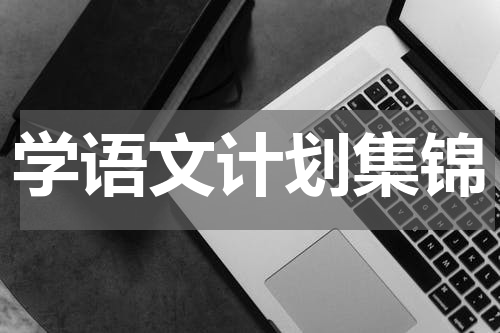 学语文计划集锦