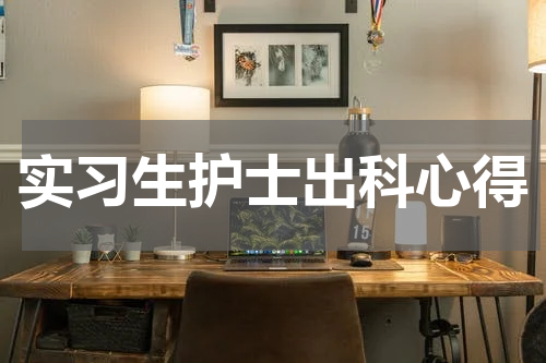 实习生护士出科心得