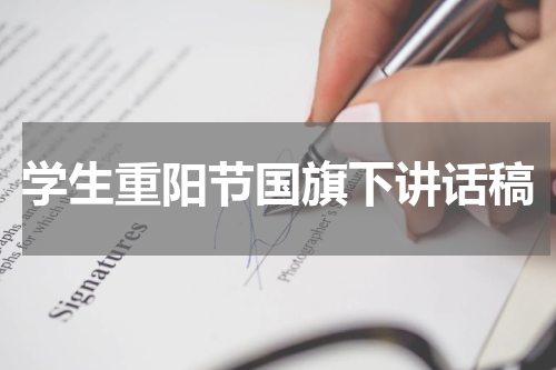 学生重阳节国旗下讲话稿