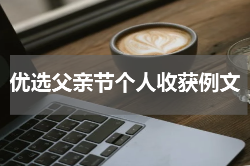 优选父亲节个人收获例文