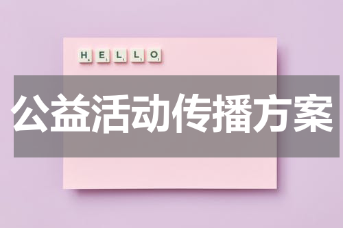 公益活动传播方案