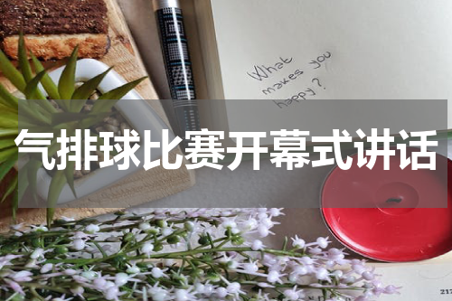 气排球比赛开幕式讲话
