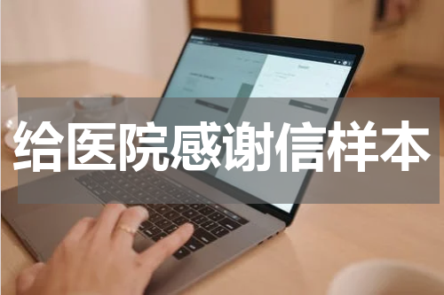 给医院感谢信样本