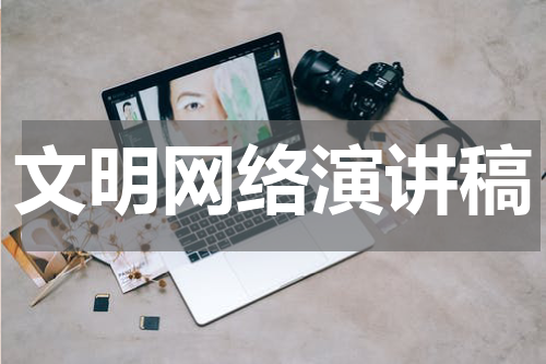 文明网络演讲稿