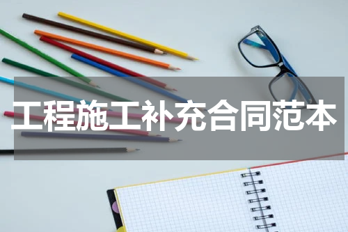 工程施工补充合同范本