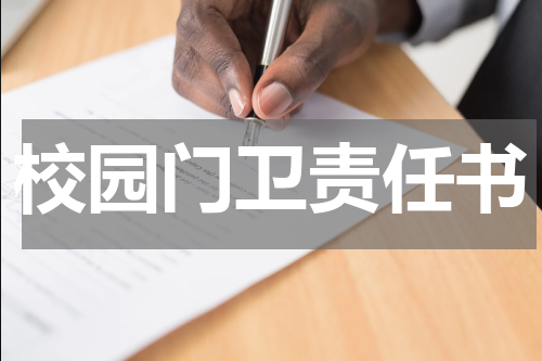 校园门卫责任书