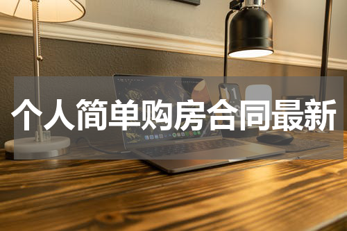 个人简单购房合同最新