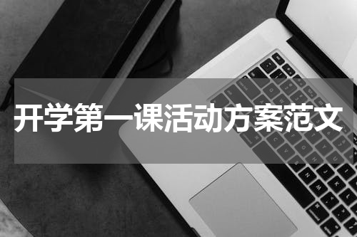 开学第一课活动方案范文