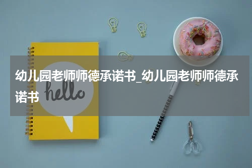 幼儿园老师师德承诺书_幼儿园老师师德承诺书