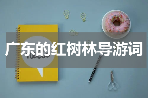 广东的红树林导游词