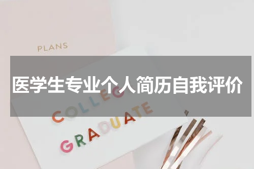 医学生专业个人简历自我评价