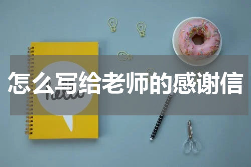 怎么写给老师的感谢信