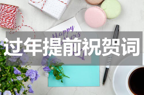 过年提前祝贺词