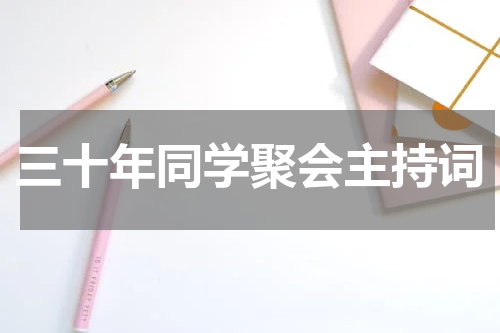 三十年同学聚会主持词