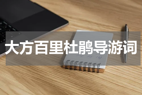 大方百里杜鹃导游词