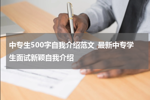 中专生500字自我介绍范文_最新中专学生面试新颖自我介绍