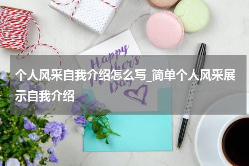 个人风采自我介绍怎么写_简单个人风采展示自我介绍