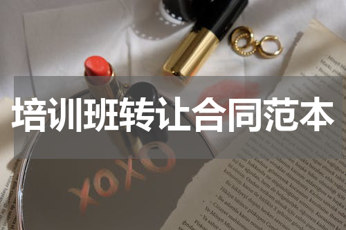 培训班转让合同范本