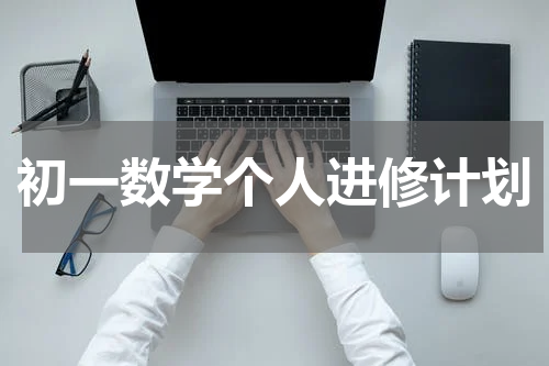 初一数学个人进修计划