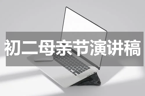 初二母亲节演讲稿