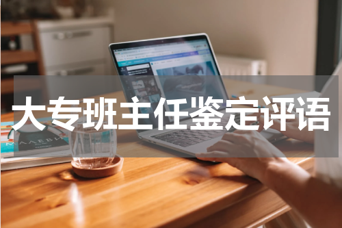 大专班主任鉴定评语