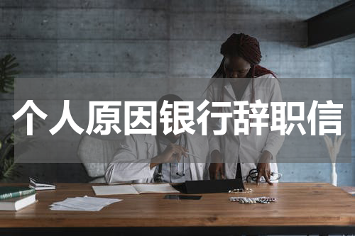 个人原因银行辞职信