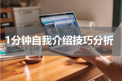 1分钟自我介绍技巧分析