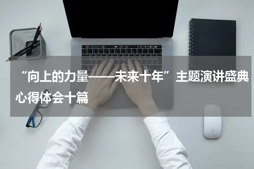 “向上的力量——未来十年”主题演讲盛典心得体会十篇