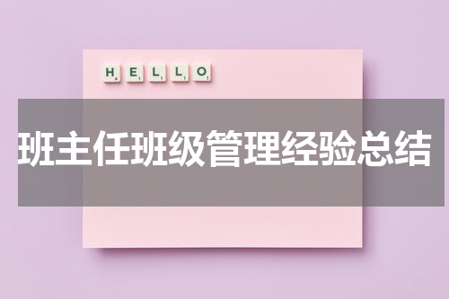 班主任班级管理经验总结