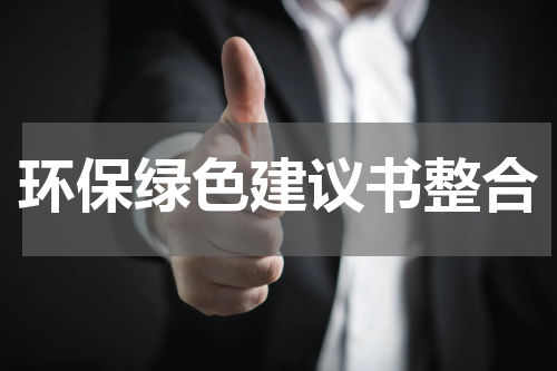 环保绿色建议书整合