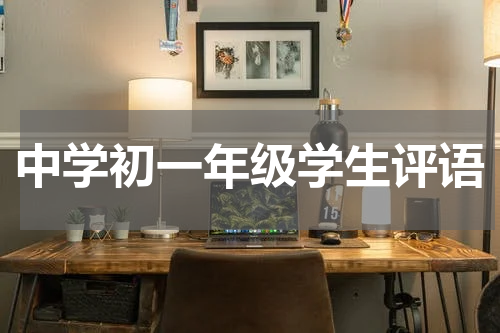 中学初一年级学生评语