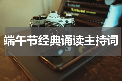 端午节经典诵读主持词