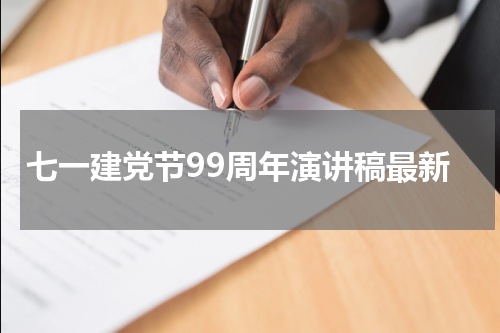 七一建党节99周年演讲稿最新