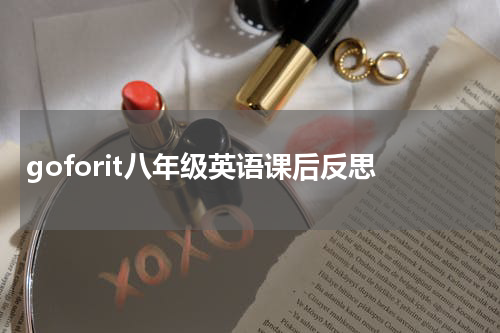 goforit八年级英语课后反思
