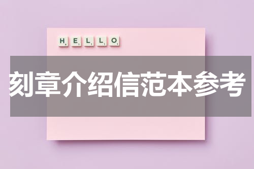 刻章介绍信范本参考